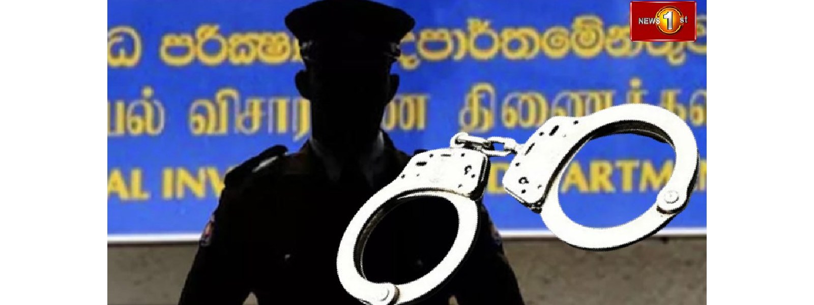 CID முன்னாள் பணிப்பாளர் பிரசாத் ரணசிங்க கைது